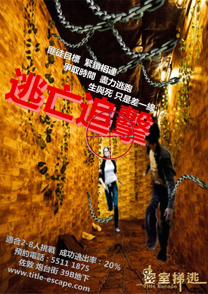逃亡追擊