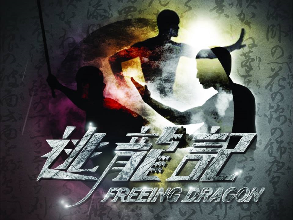 逃龍記 [Dragon Escape]