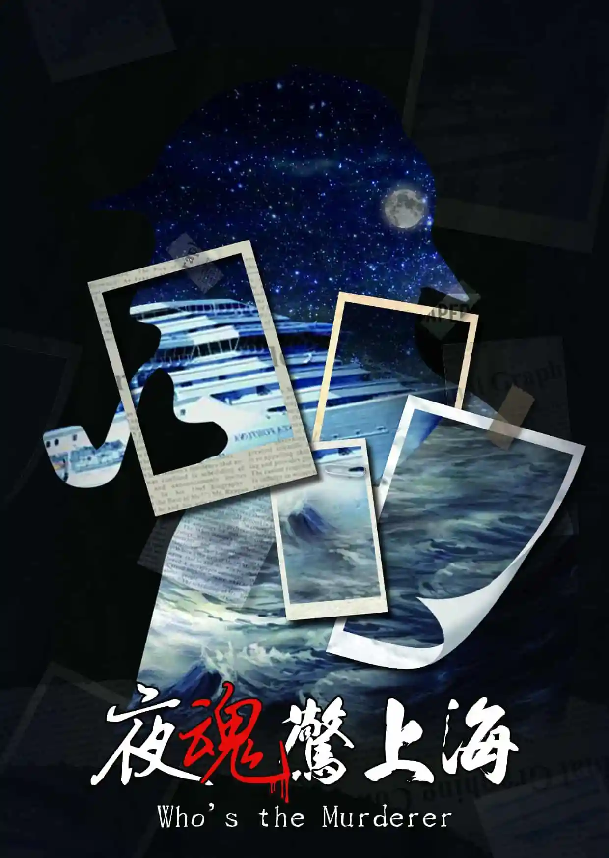 夜魂驚上海