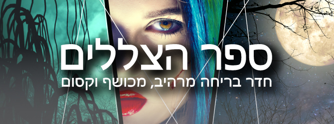 ספר הצללים [The Book of Shadows]