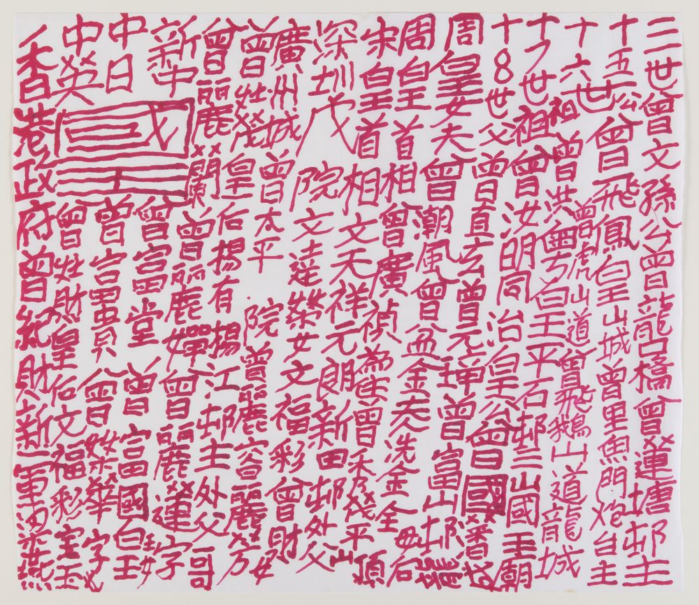 Untitled by Tsang Tsou-choi (a.k.a. King of Kowloon)