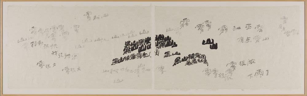 喜馬拉雅計劃〈文字寫生〉素描(2000) - 徐冰| 藏品| M+博物館