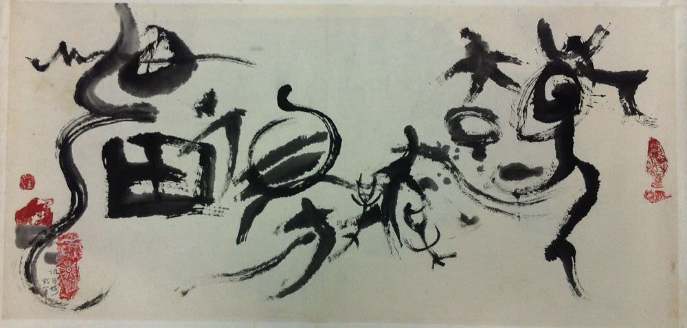 抽象書法(1979) - 仇德樹| 藏品| M+博物馆