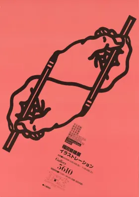 福田繁雄の版画　蔵出し品 2005年東京5610畫廊「福田繁雄：插畫」展覽海報(2005) - 福田繁雄