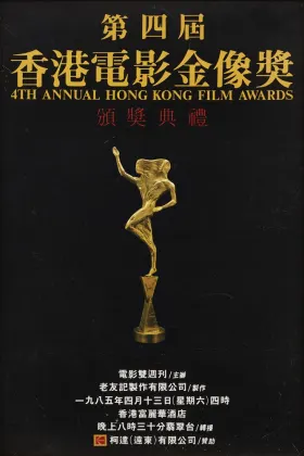 第四屆香港電影金像獎頒獎典禮」海報(1985) - 麥顯揚| 藏品| M+博物館