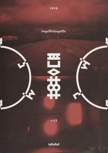 【希少絶版】WERK MAGAZINE No.12 WERK No. 12 GUERRILLAZINE The Outsiders (Autumn 2005/Winter