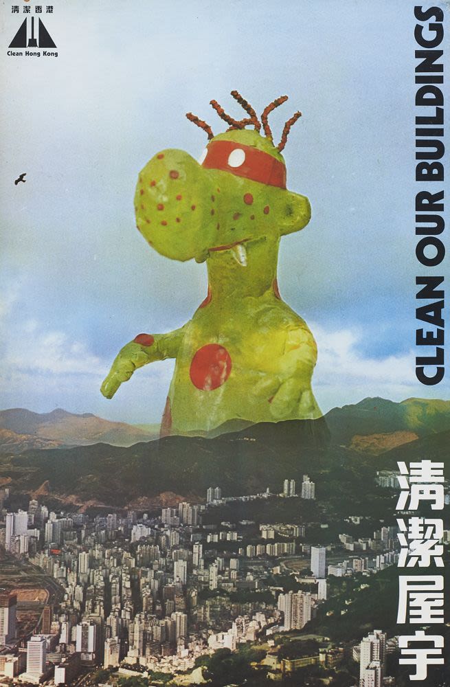 清潔香港運動「清潔屋宇」海報 (1973) 許敬雅，香港特別行政區政府新聞處 藏品 M+