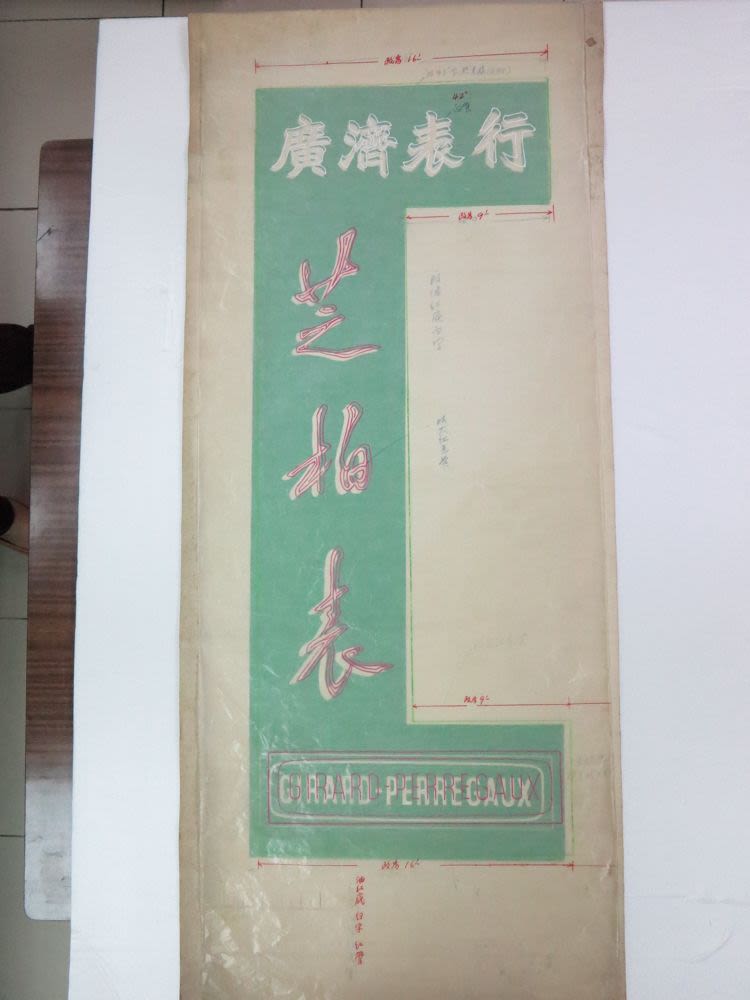 廣濟錶行 芝柏錶霓虹招牌設計草圖 約1968年至1970年代 利國光管有限公司 M 藏品系列網頁測試版