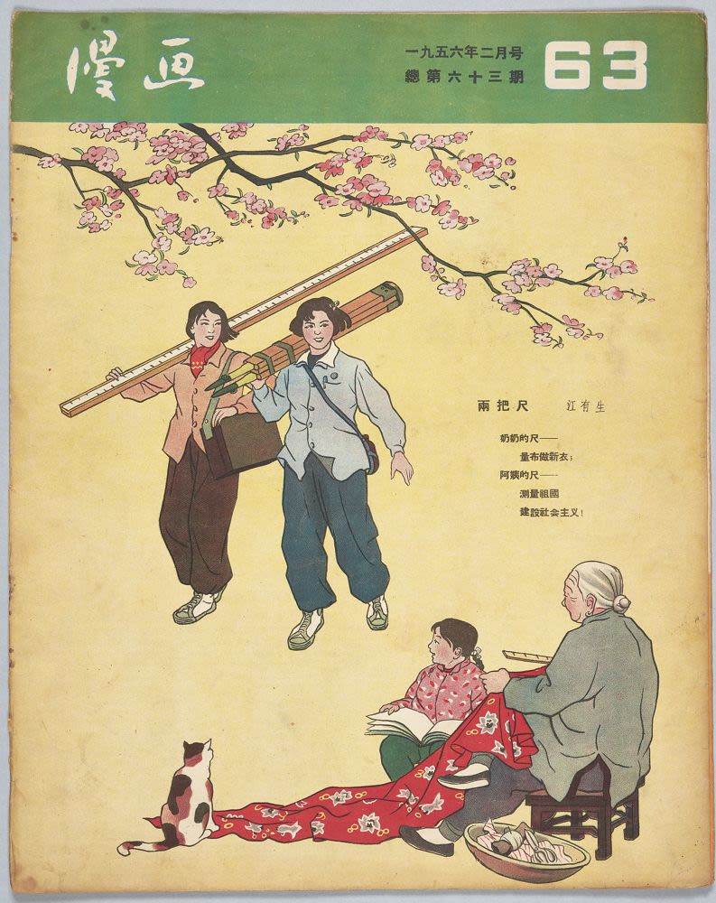 漫画月刊： 一九五六年二月號（總第六十三期） (1956年2月) - 米谷