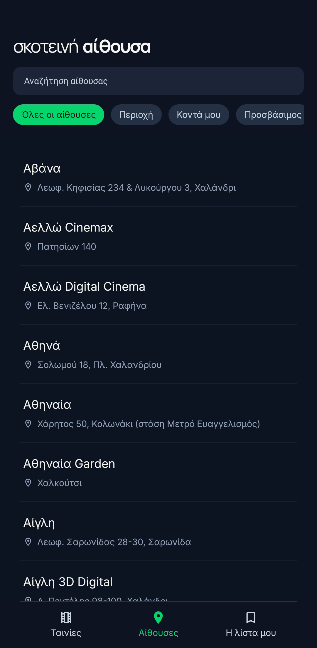 Αίθουσες