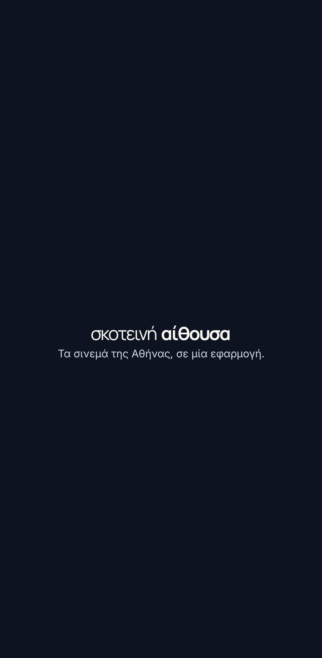 σκοτεινή αίθουσα Splash