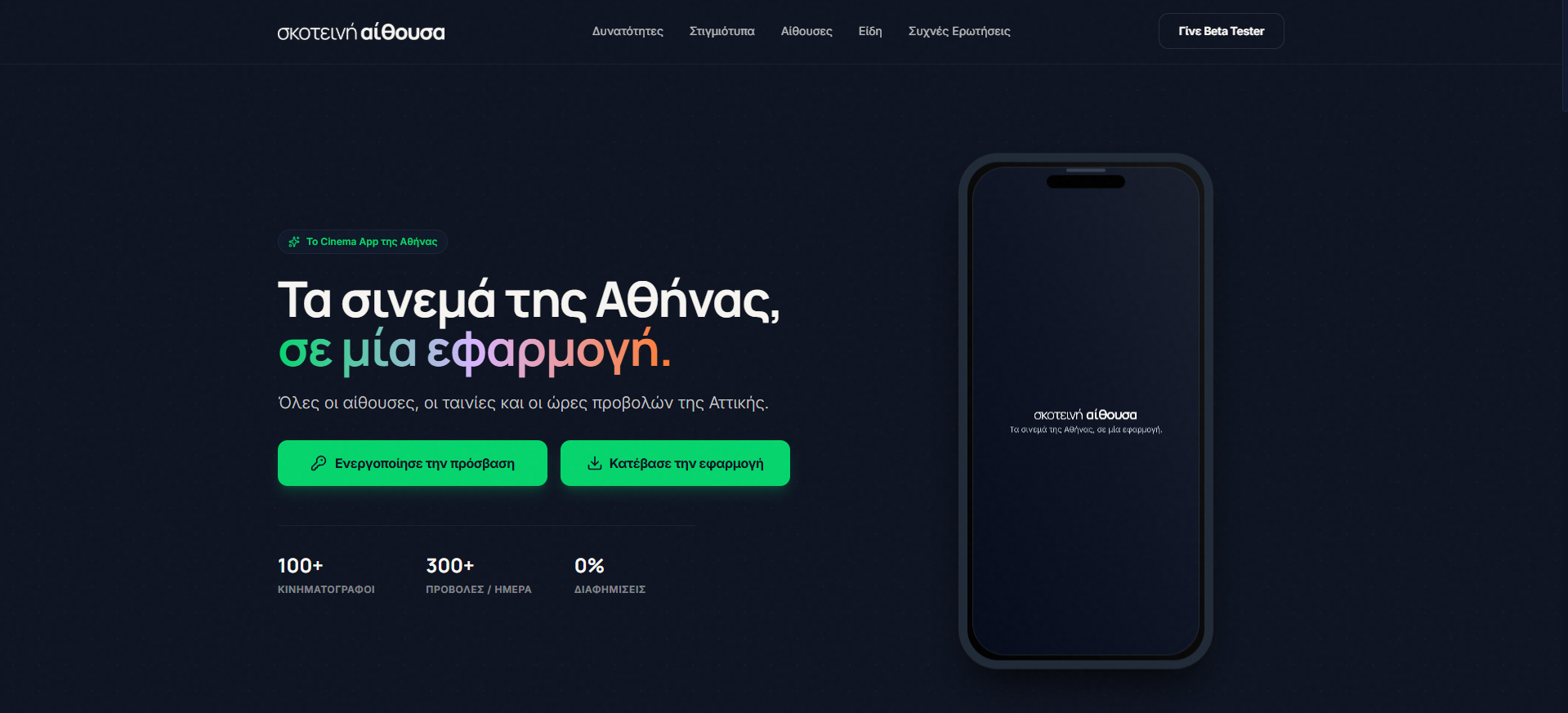 σκοτεινή αίθουσα — shipped cinema platform preview