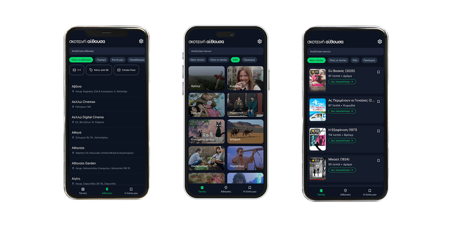 σκοτεινή αίθουσα — shipped cinema platform preview