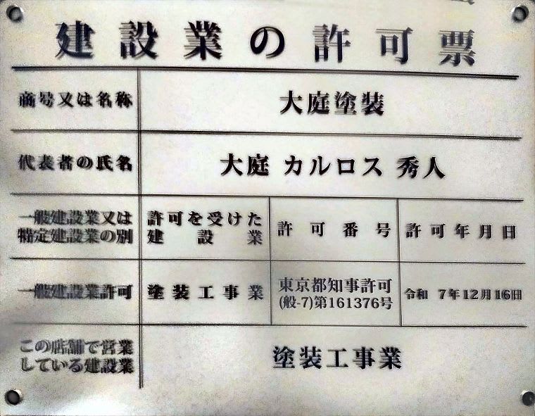 大庭塗装の建設業の許可票。東京都知事許可（般-7）第161376号、塗装工事業、許可年月日 令和7年12月16日
