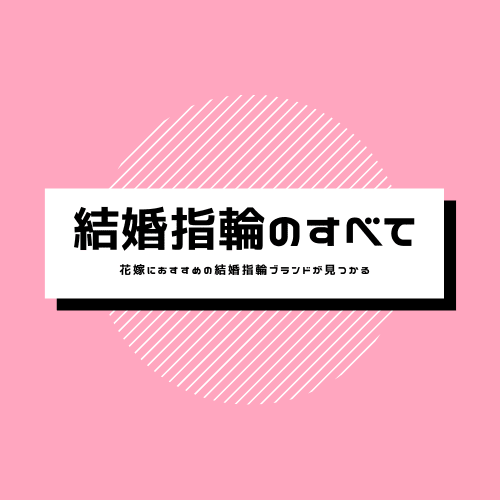 花嫁が満足する結婚指輪のブランドが見つかる - 結婚指輪のすべて