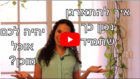 טיפ לתזונה בריאה -  איך להתארגן נכון כך שתמיד יהיה לכם אוכל מוכן זמין?