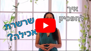 לצפיה בסרטון " איך לשים סוף לארוחה שלא נגמרת?"