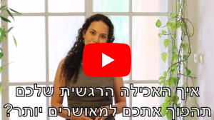 לצפיה בסרטון " מה התפקיד של אכילה רגשית ולמה היא חיונית לנו?"