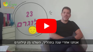 טל לפני ואחרי תהליך ההרזיה במותר לי