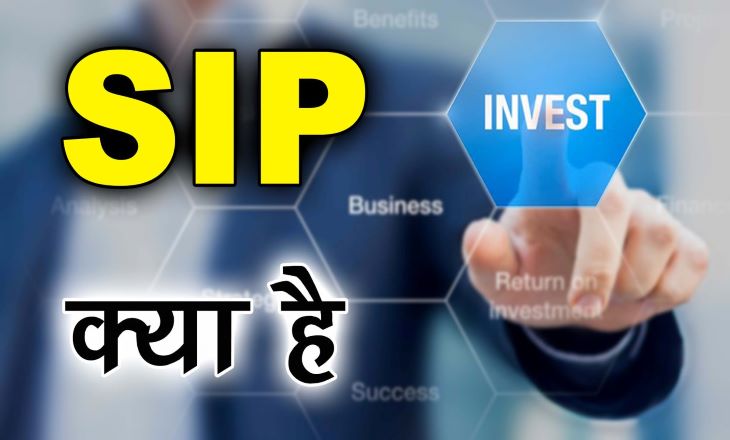 सिप (SIP) या सिस्टेमेटिक इन्वेस्टमेंट प्लान