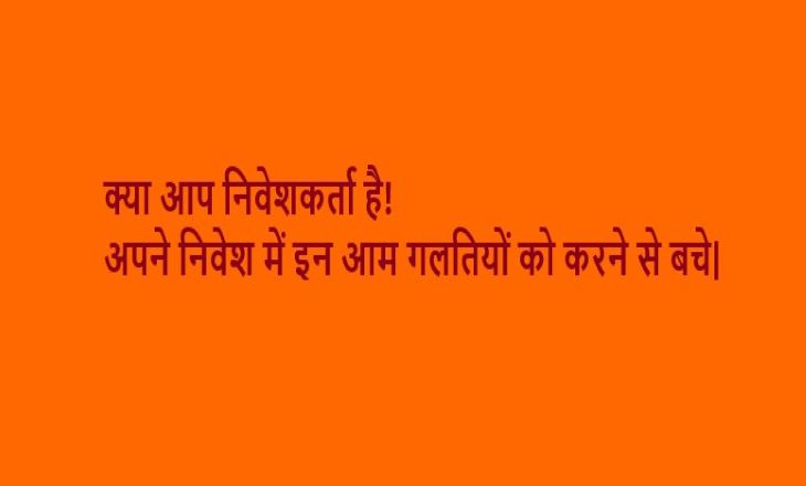 क्या आप निवेशकर्ता है! अपने निवेश में इन आम गलतियों को करने से बचे|