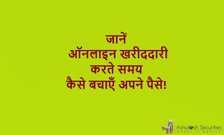 जानें, ऑनलाइन खरीददारी करते समय कैसे बचाएँ अपने पैसे!