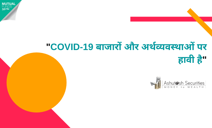 COVID-19 बाजारों और अर्थव्यवस्थाओं पर हावी है