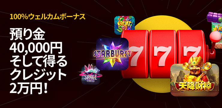 100%還元ウェルカムボーナス