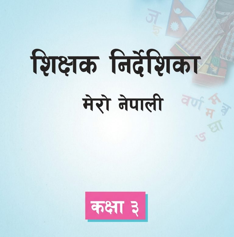 शिक्षक निर्देशिका नेपाली कक्षा-३