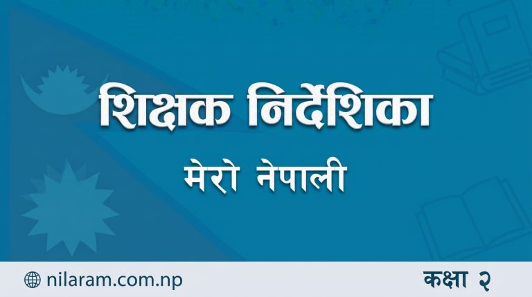 शिक्षक निर्देशिका नेपाली कक्षा-२