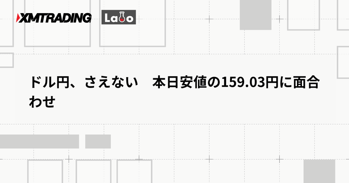 ドル円、さえない　本日安値の159.03円に面合わせ