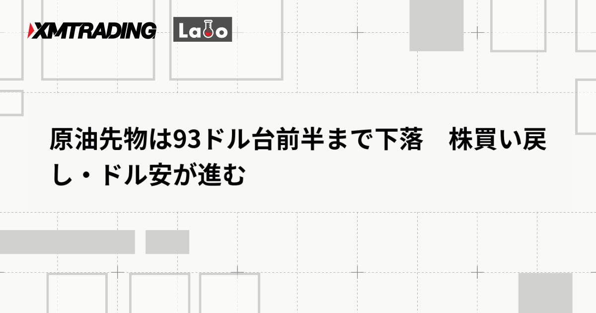 原油先物は93ドル台前半まで下落　株買い戻し・ドル安が進む