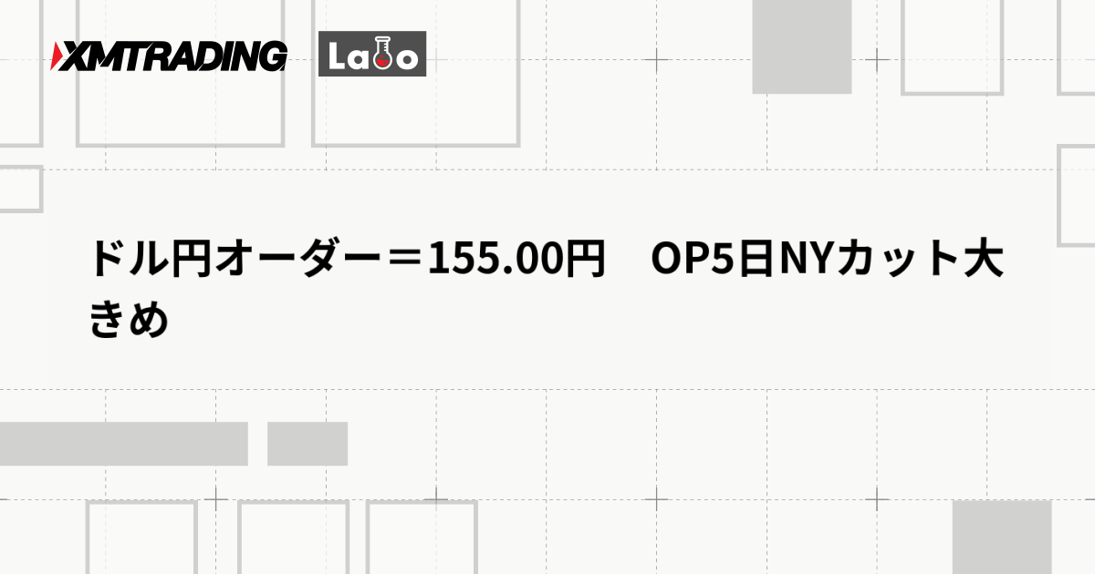 ドル円オーダー＝155.00円　OP5日NYカット大きめ