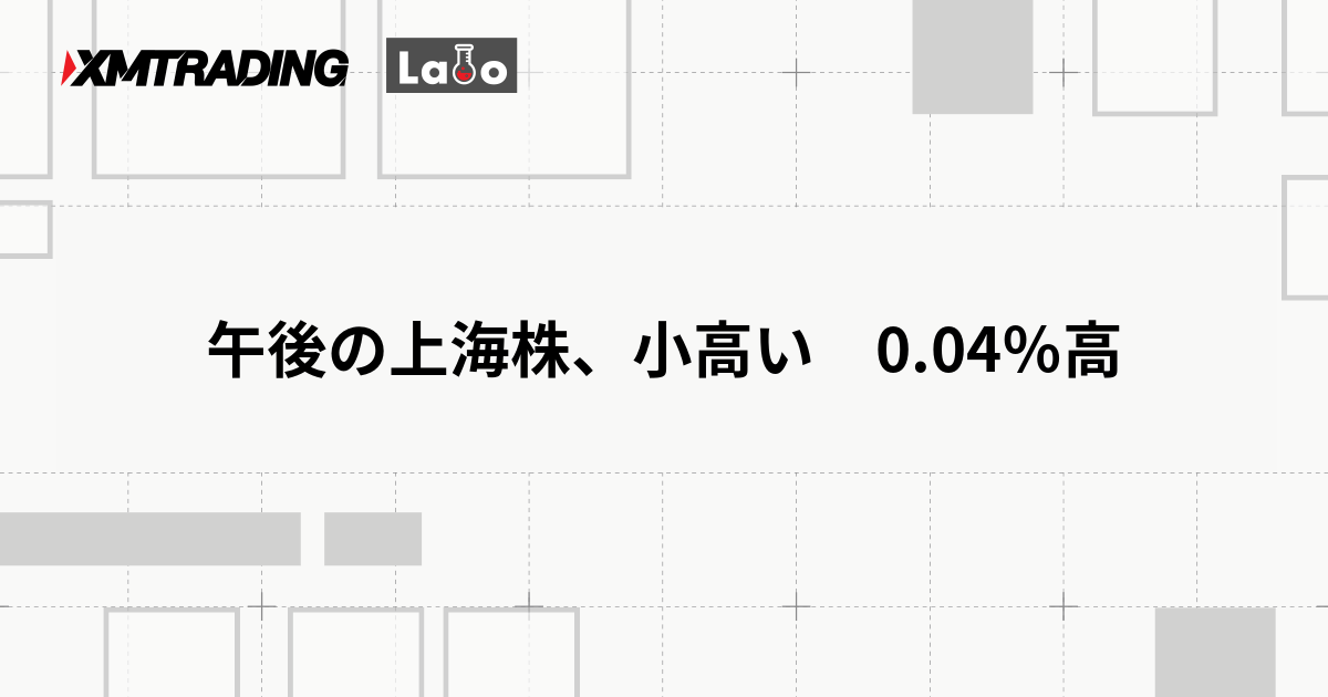 午後の上海株、小高い　0.04％高