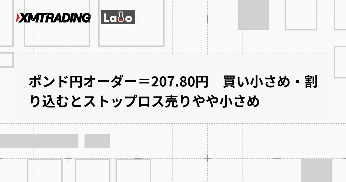 ポンド円オーダー＝207.80円　買い小さめ・割り込むとストップロス売りやや小さめ