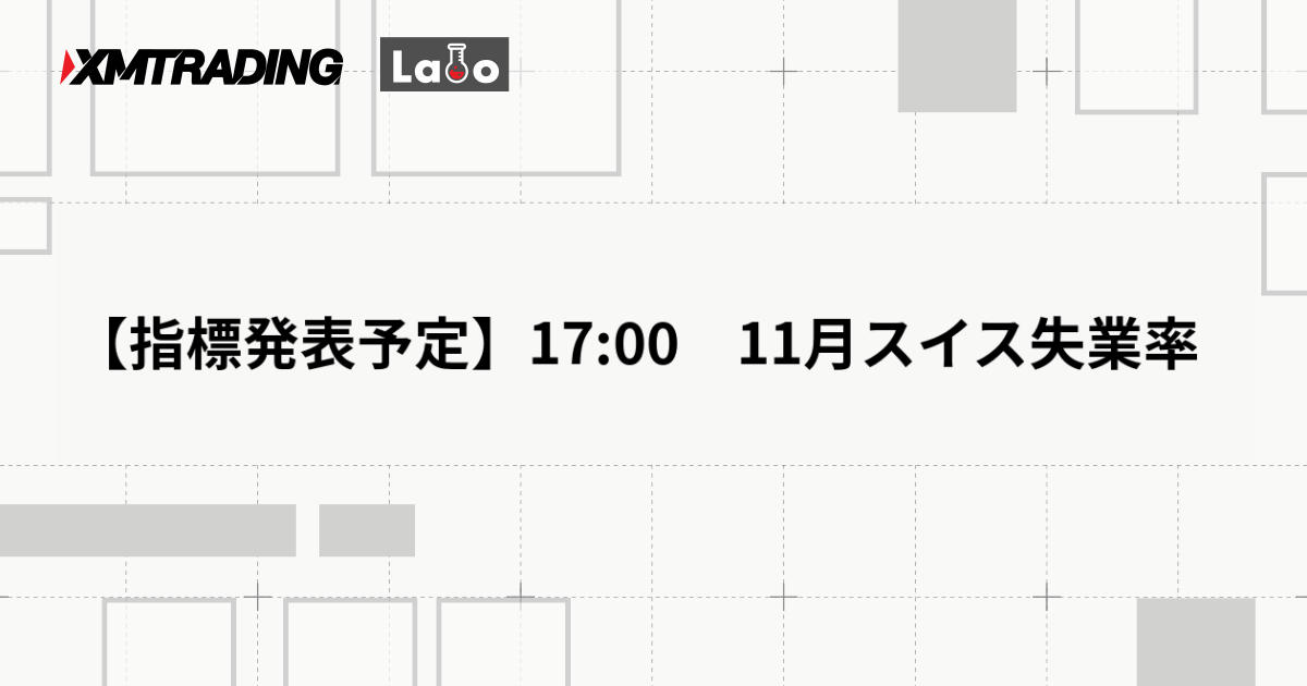 【指標発表予定】17:00　11月スイス失業率