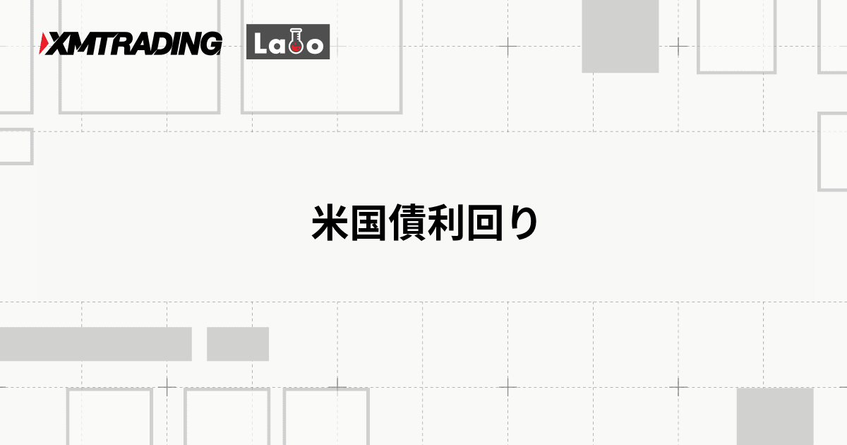 米国債利回り