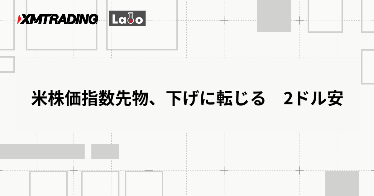 米株価指数先物、下げに転じる　2ドル安