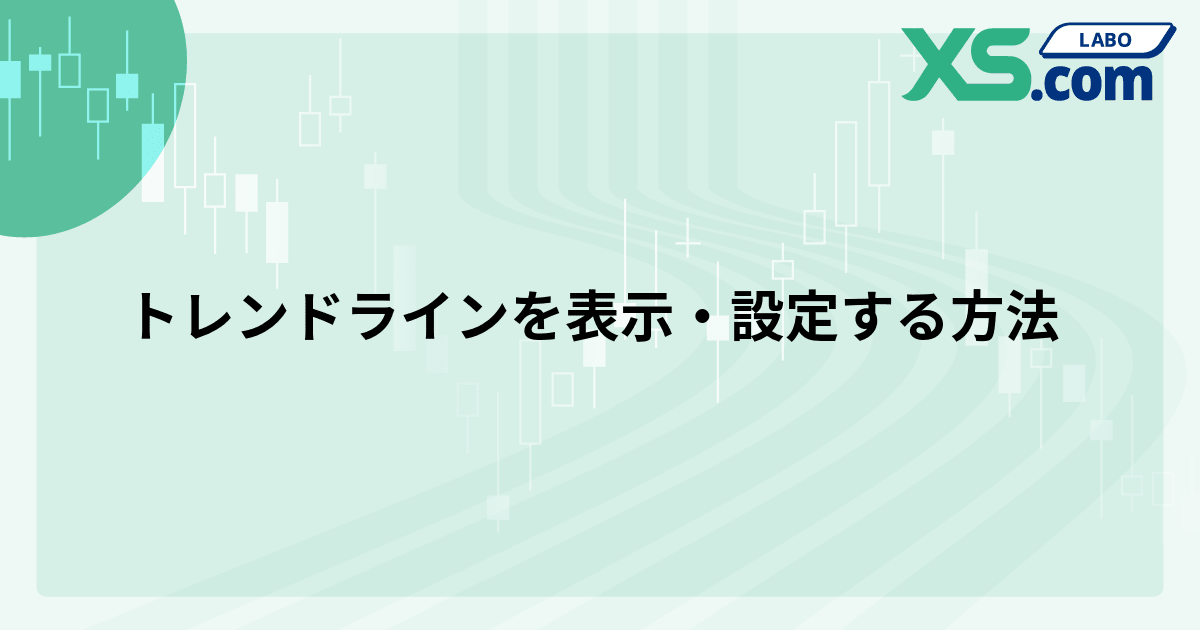 トレンドラインを表示・設定する方法