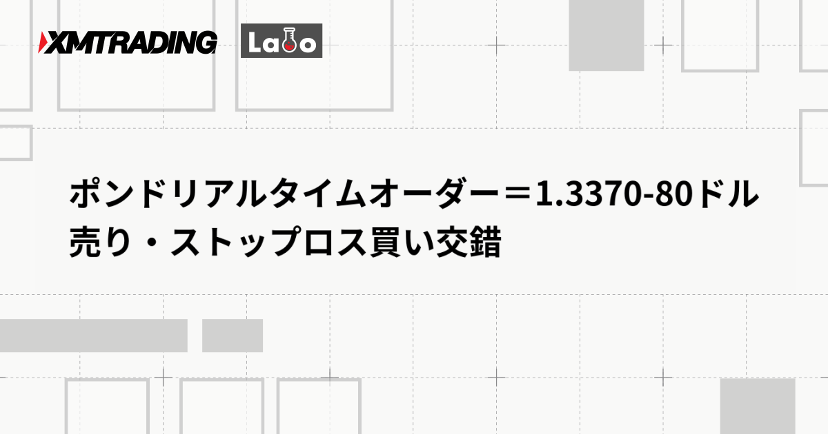 ポンドリアルタイムオーダー＝1.3370-80ドル　売り・ストップロス買い交錯