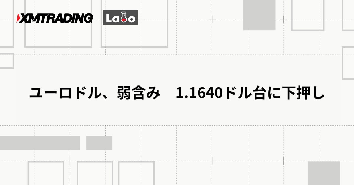 ユーロドル、弱含み　1.1640ドル台に下押し