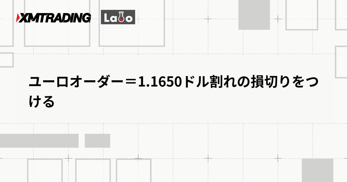 ユーロオーダー＝1.1650ドル割れの損切りをつける