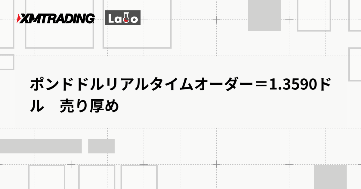 ポンドドルリアルタイムオーダー＝1.3590ドル　売り厚め