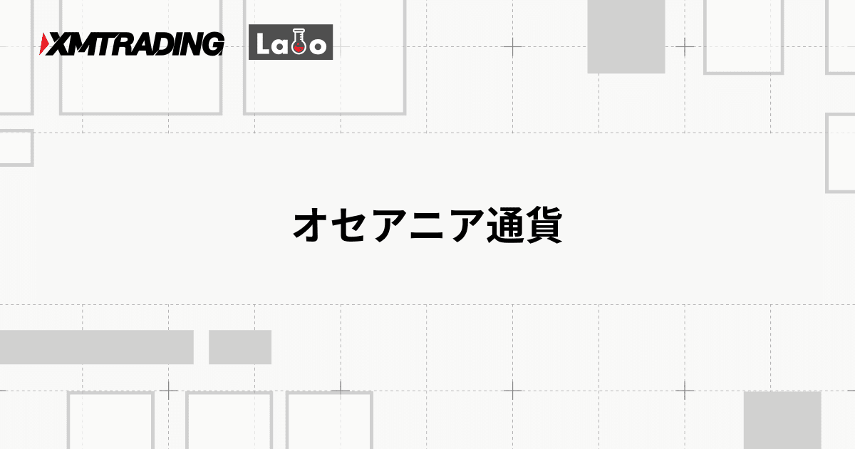 オセアニア通貨