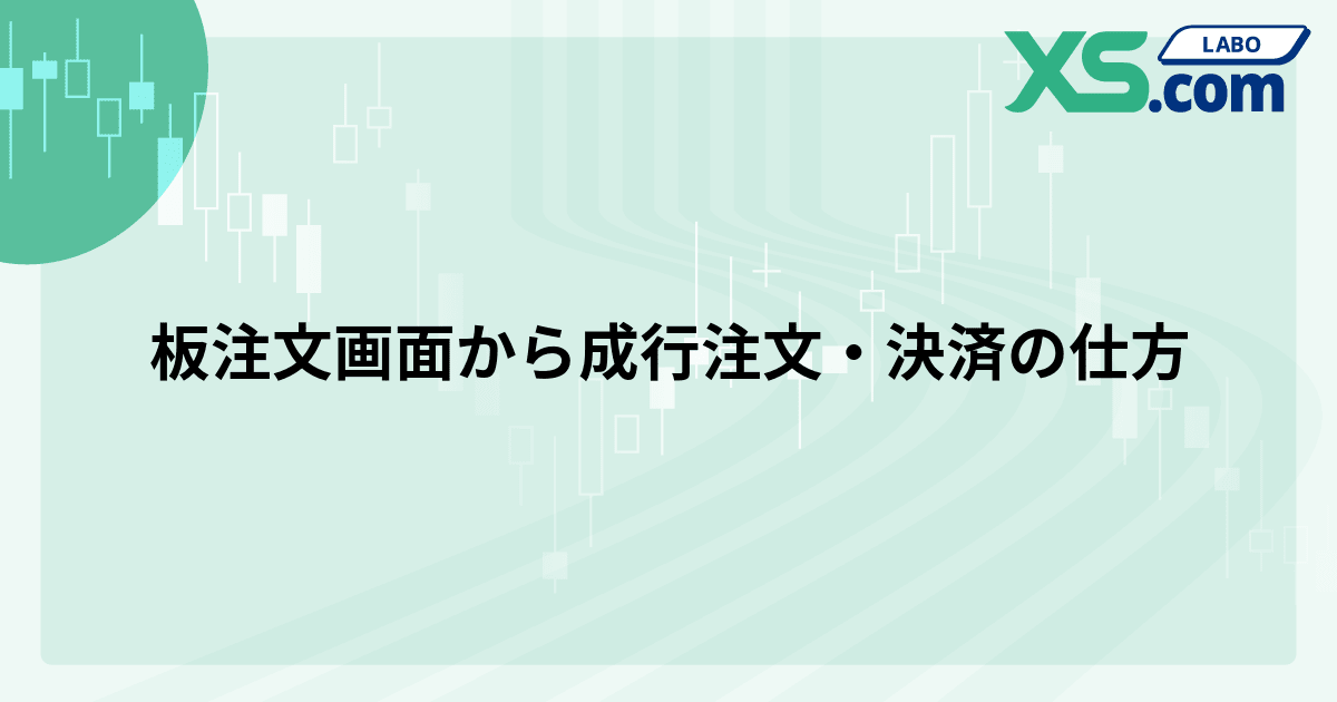 板注文画面から成行注文・決済の仕方