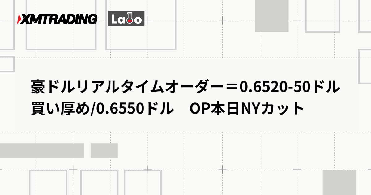 豪ドルリアルタイムオーダー＝0.6520-50ドル　買い厚め/0.6550ドル　OP本日NYカット