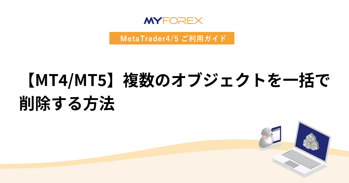 【MT4/MT5】複数のオブジェクトを一括で削除する方法