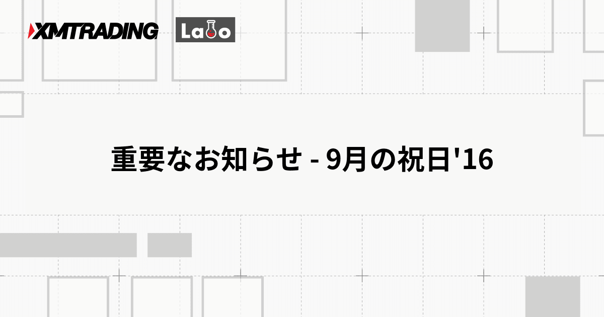 重要なお知らせ - 9月の祝日'16