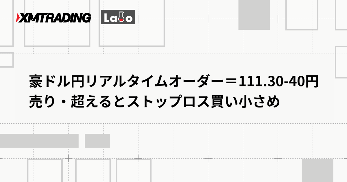 豪ドル円リアルタイムオーダー＝111.30-40円　売り・超えるとストップロス買い小さめ