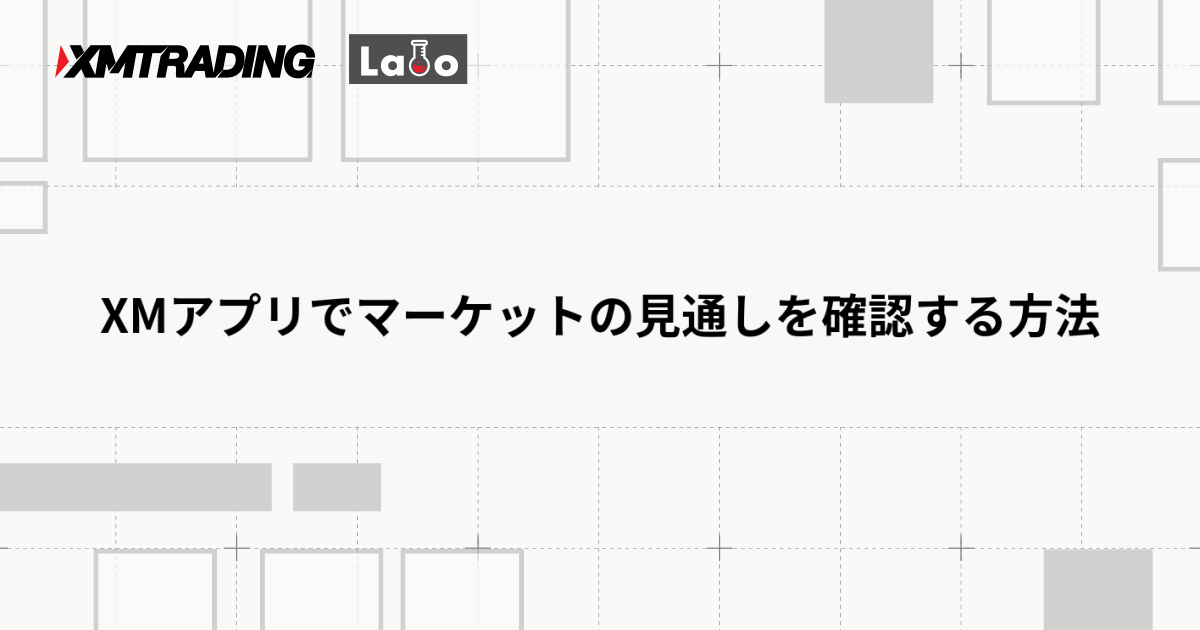 XMアプリでマーケットの見通しを確認する方法